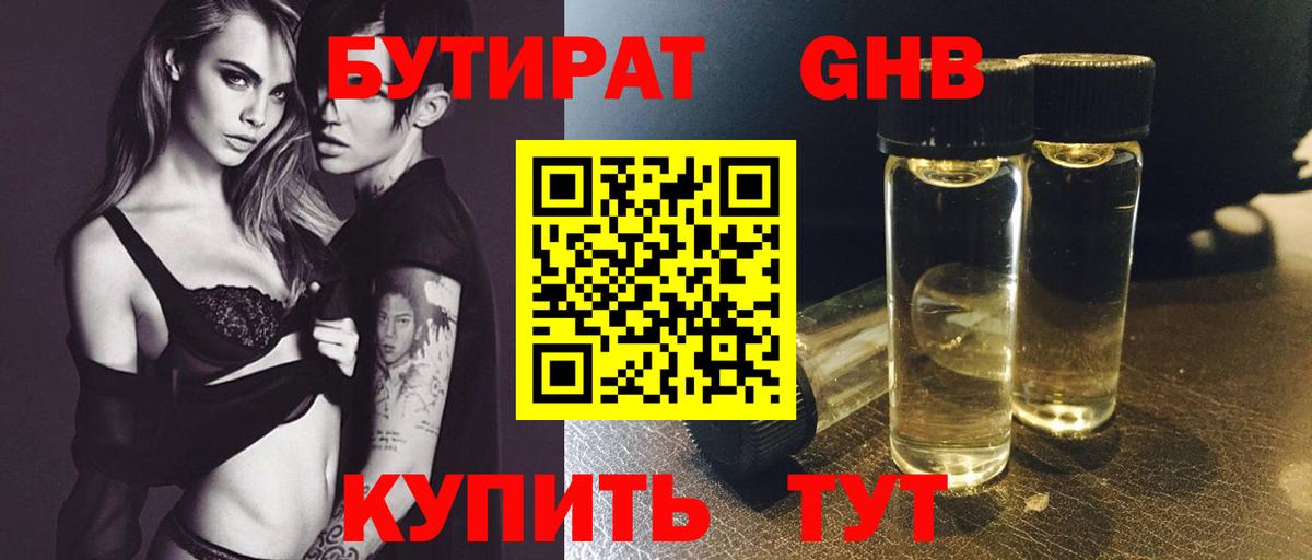 БУТИРАТ Butirat Кстово